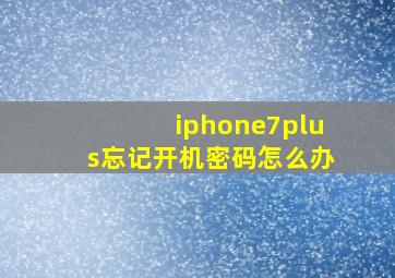 iphone7plus忘记开机密码怎么办