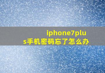 iphone7plus手机密码忘了怎么办