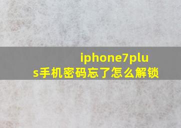 iphone7plus手机密码忘了怎么解锁