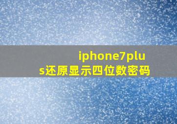 iphone7plus还原显示四位数密码