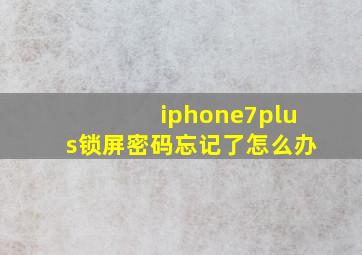 iphone7plus锁屏密码忘记了怎么办