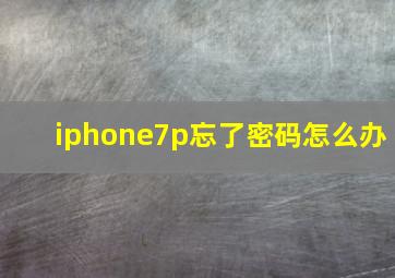 iphone7p忘了密码怎么办