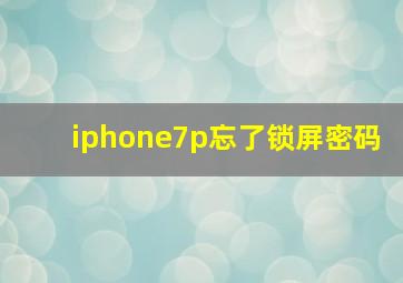 iphone7p忘了锁屏密码