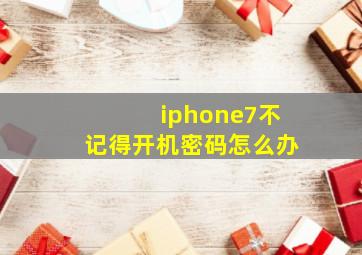 iphone7不记得开机密码怎么办