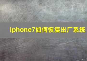 iphone7如何恢复出厂系统