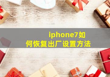 iphone7如何恢复出厂设置方法