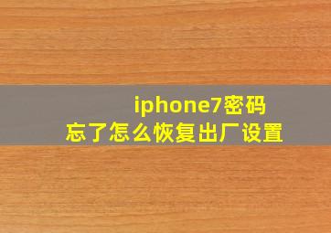 iphone7密码忘了怎么恢复出厂设置