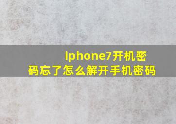 iphone7开机密码忘了怎么解开手机密码