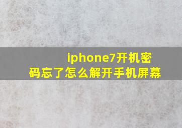 iphone7开机密码忘了怎么解开手机屏幕