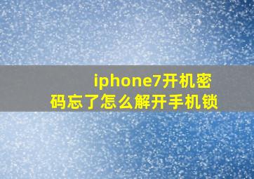 iphone7开机密码忘了怎么解开手机锁