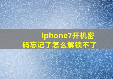 iphone7开机密码忘记了怎么解锁不了