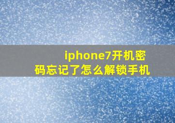 iphone7开机密码忘记了怎么解锁手机