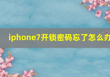 iphone7开锁密码忘了怎么办