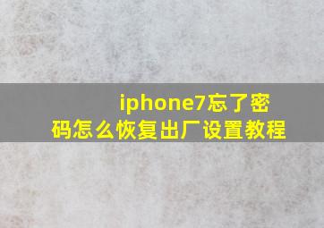 iphone7忘了密码怎么恢复出厂设置教程