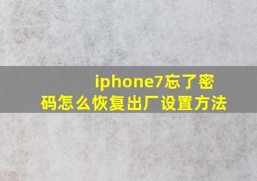 iphone7忘了密码怎么恢复出厂设置方法