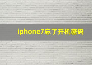 iphone7忘了开机密码