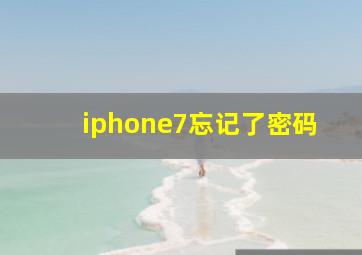 iphone7忘记了密码