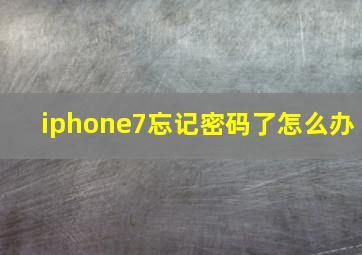 iphone7忘记密码了怎么办