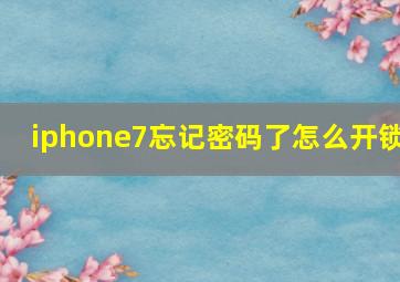 iphone7忘记密码了怎么开锁