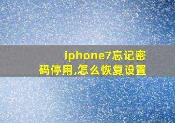 iphone7忘记密码停用,怎么恢复设置