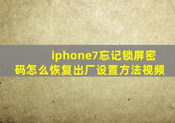 iphone7忘记锁屏密码怎么恢复出厂设置方法视频