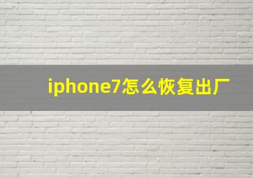 iphone7怎么恢复出厂