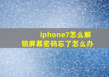 iphone7怎么解锁屏幕密码忘了怎么办