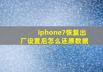 iphone7恢复出厂设置后怎么还原数据