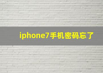 iphone7手机密码忘了