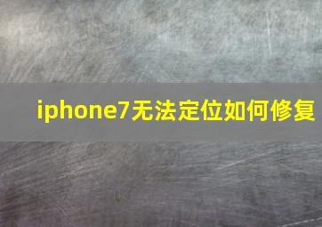 iphone7无法定位如何修复