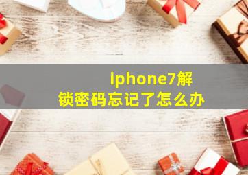 iphone7解锁密码忘记了怎么办