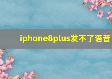 iphone8plus发不了语音