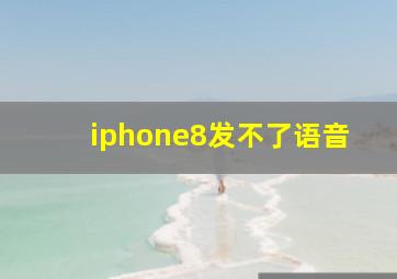 iphone8发不了语音