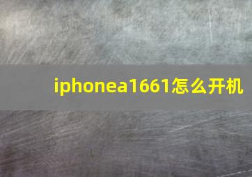 iphonea1661怎么开机