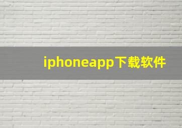 iphoneapp下载软件