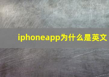 iphoneapp为什么是英文