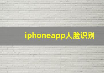 iphoneapp人脸识别