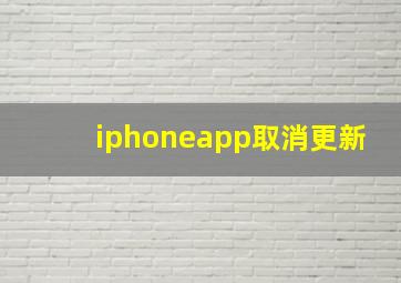 iphoneapp取消更新