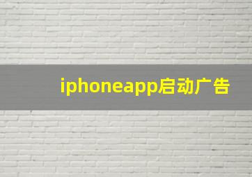 iphoneapp启动广告