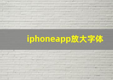 iphoneapp放大字体