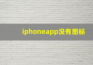 iphoneapp没有图标