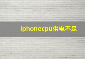 iphonecpu供电不足