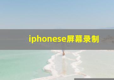 iphonese屏幕录制