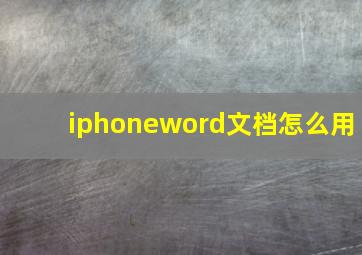 iphoneword文档怎么用