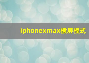 iphonexmax横屏模式