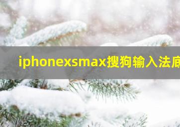 iphonexsmax搜狗输入法底部