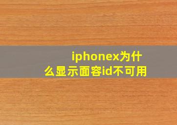 iphonex为什么显示面容id不可用