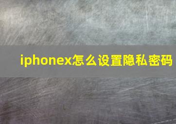 iphonex怎么设置隐私密码