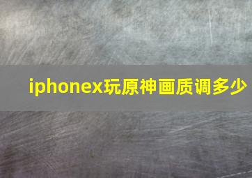 iphonex玩原神画质调多少