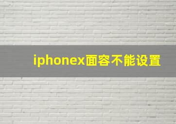 iphonex面容不能设置